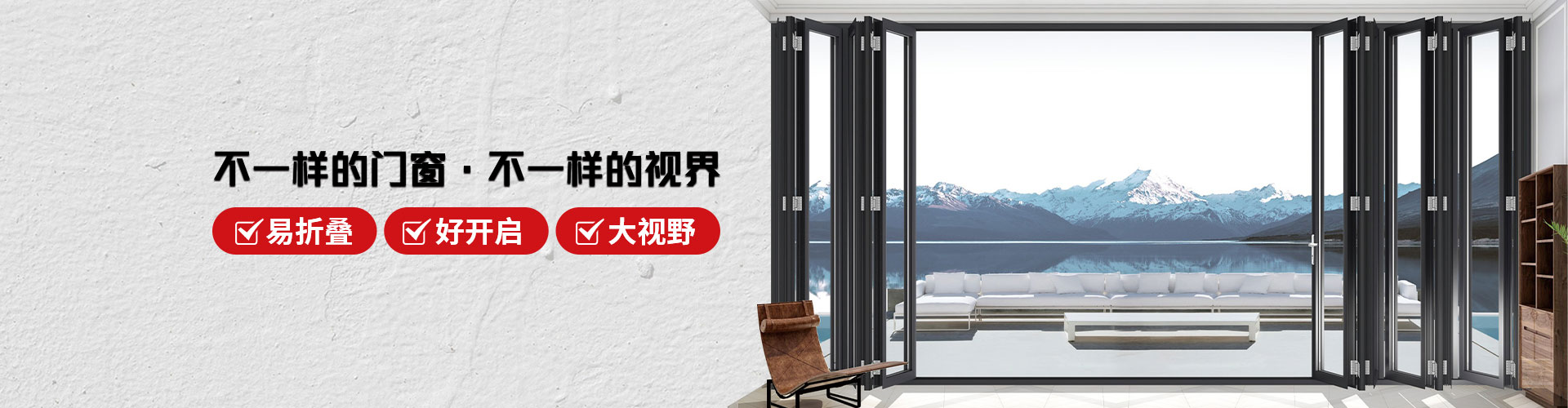 君派門窗：不一樣的門窗，不一樣的視界，易折疊，好開啟，大視野