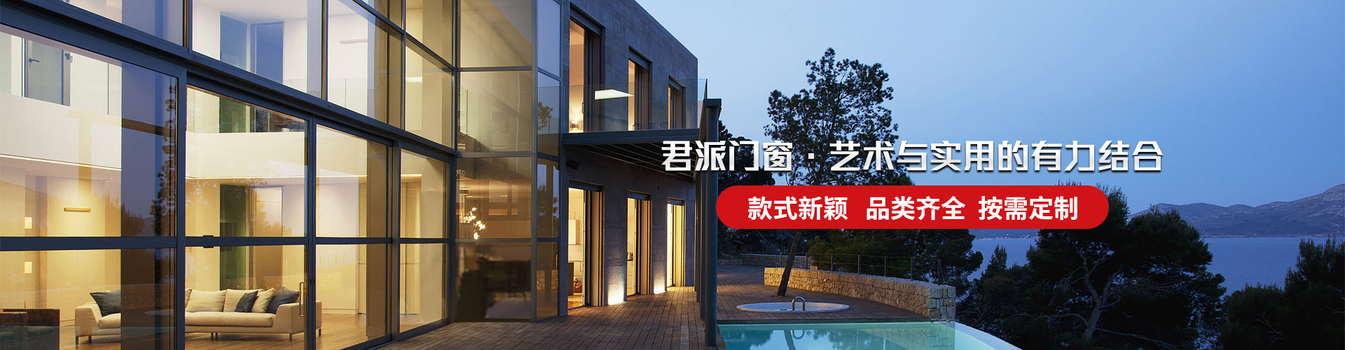 君派門(mén)窗：君派門(mén)窗，藝術(shù)與實(shí)用的有力結(jié)合，款式新穎，品類(lèi)齊全，按需定制